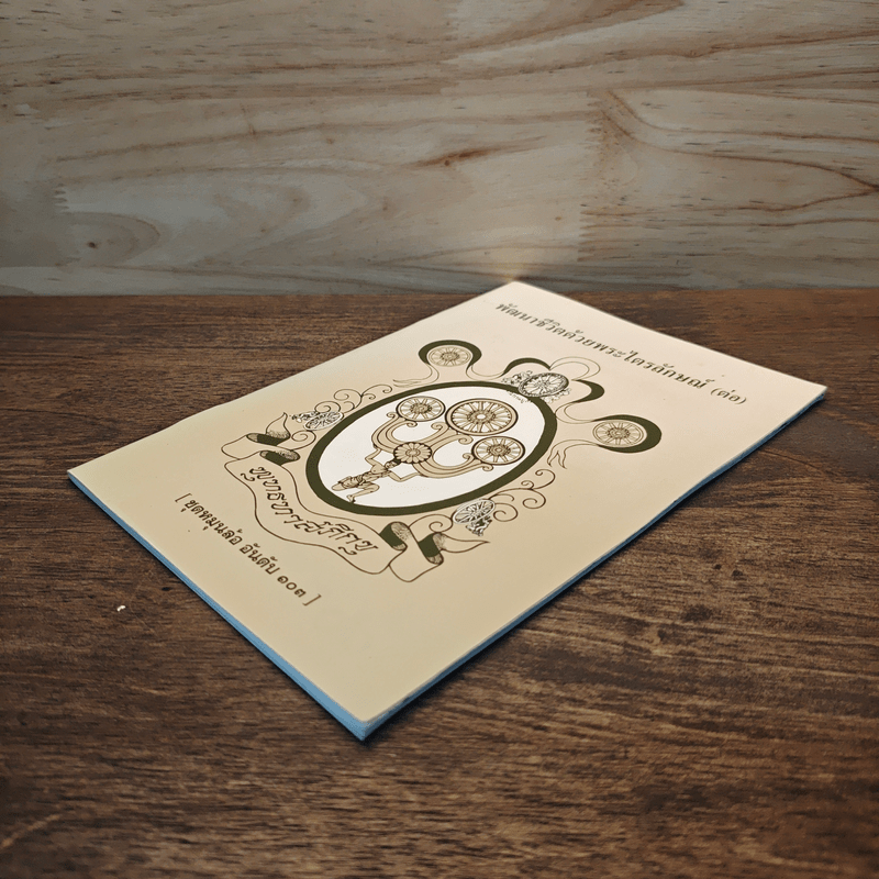 พัฒนาชีวิตด้วยพระไตรลักษณ์ (ต่อ)