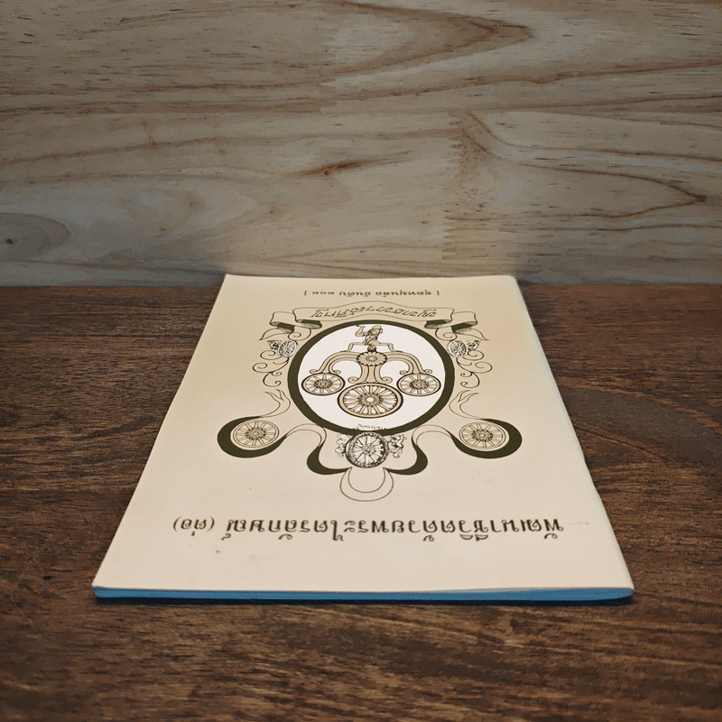 พัฒนาชีวิตด้วยพระไตรลักษณ์ (ต่อ)