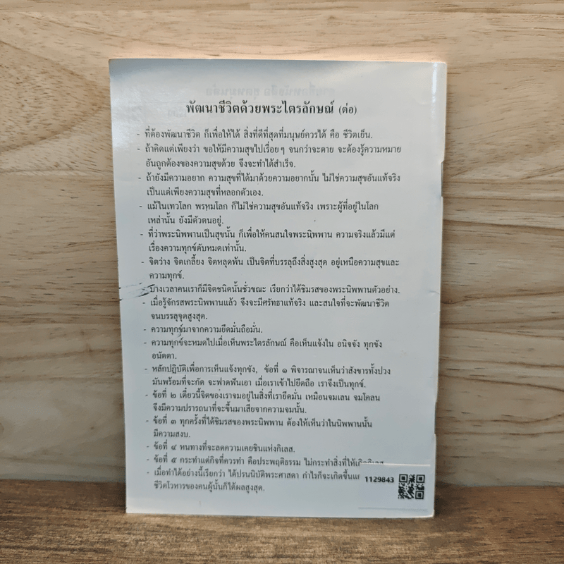 พัฒนาชีวิตด้วยพระไตรลักษณ์ (ต่อ)