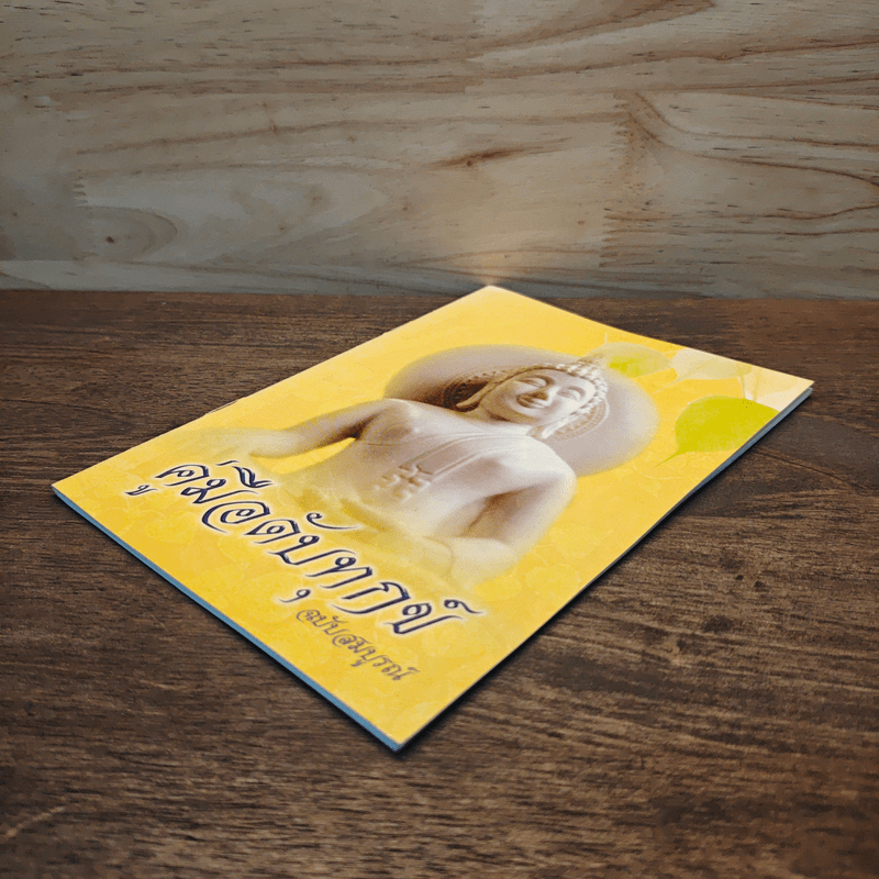 คู่มือดับทุกข์ ฉบับสมบูรณ์