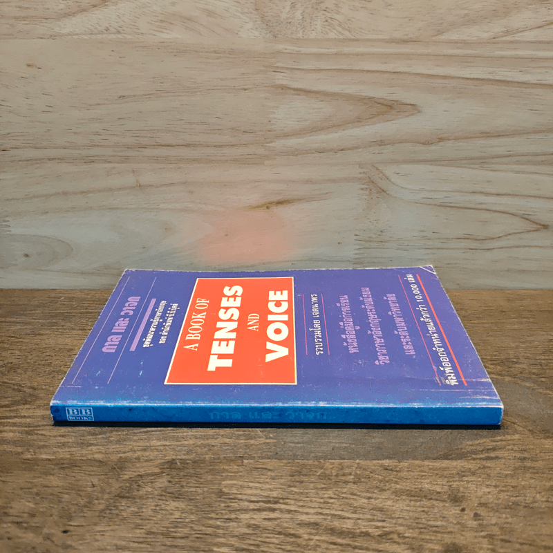 กาลและวาจก A BOOK OF TENSES AND VOICE