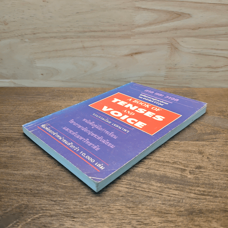 กาลและวาจก A BOOK OF TENSES AND VOICE