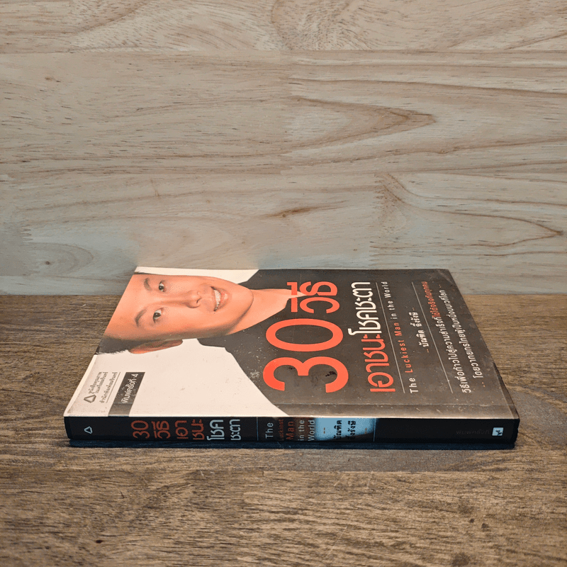 30 วิธีเอาชนะโชคชะตา - บัณฑิต อึ้งรังษี