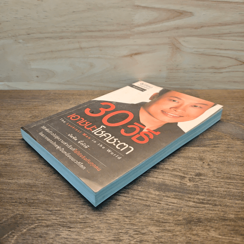 30 วิธีเอาชนะโชคชะตา - บัณฑิต อึ้งรังษี