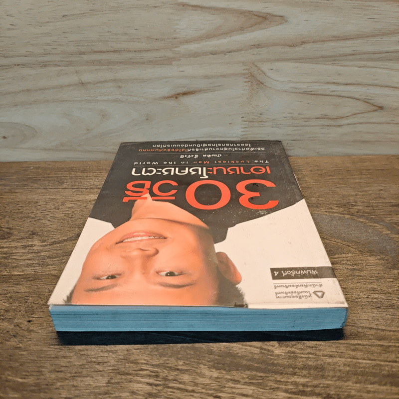 30 วิธีเอาชนะโชคชะตา - บัณฑิต อึ้งรังษี