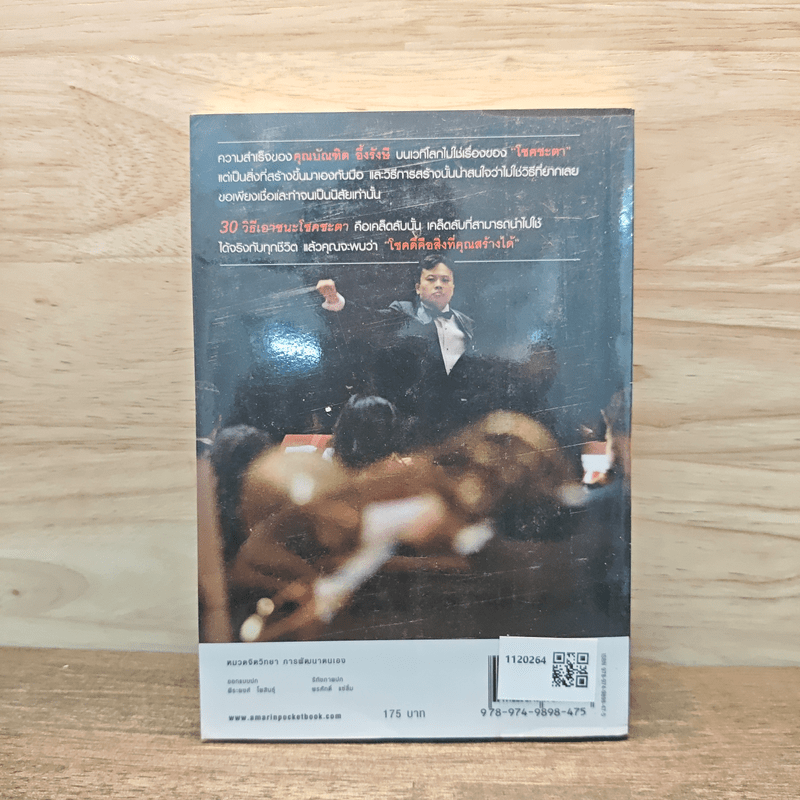 30 วิธีเอาชนะโชคชะตา - บัณฑิต อึ้งรังษี