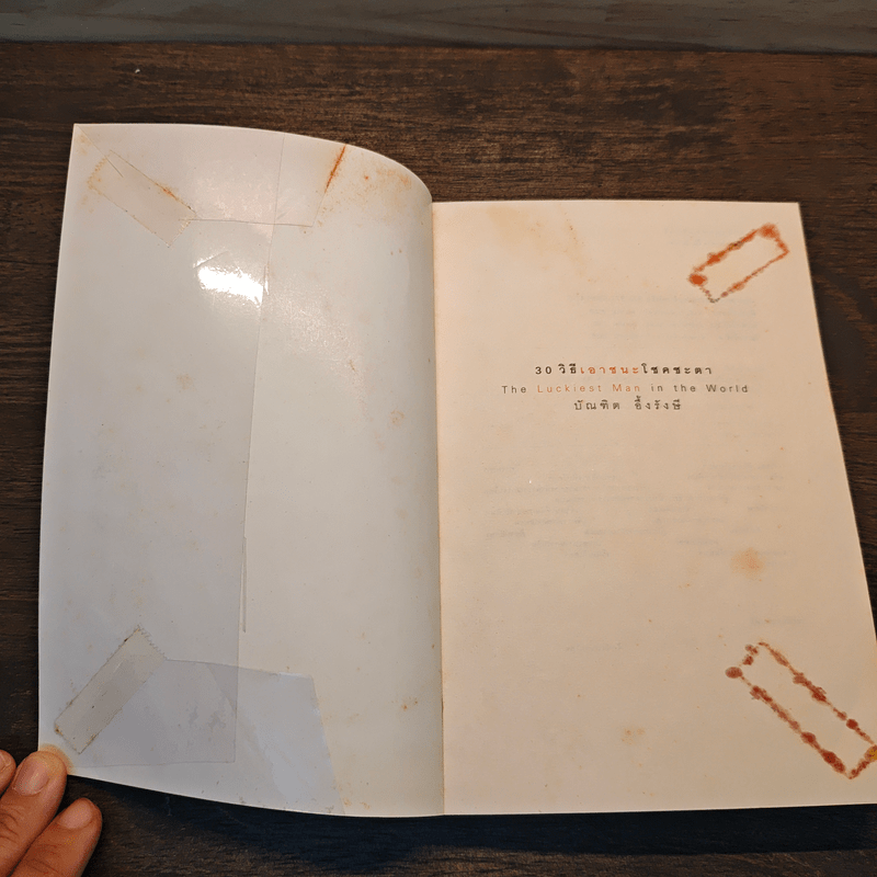 30 วิธีเอาชนะโชคชะตา - บัณฑิต อึ้งรังษี