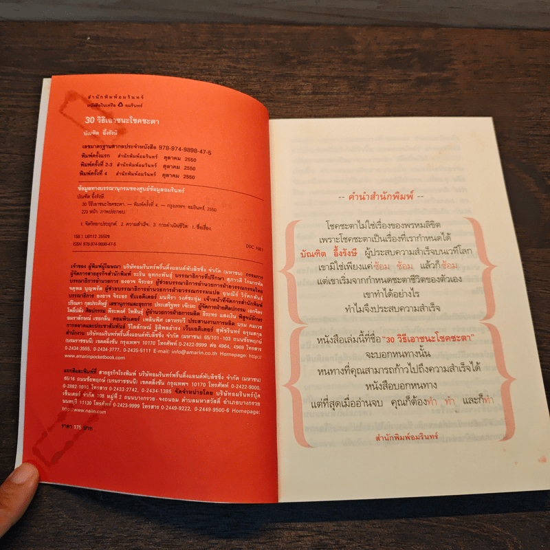 30 วิธีเอาชนะโชคชะตา - บัณฑิต อึ้งรังษี