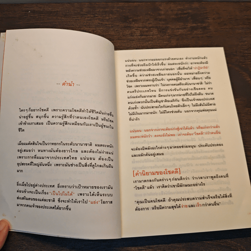 30 วิธีเอาชนะโชคชะตา - บัณฑิต อึ้งรังษี