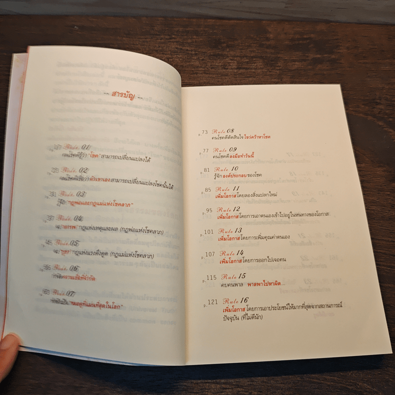 30 วิธีเอาชนะโชคชะตา - บัณฑิต อึ้งรังษี