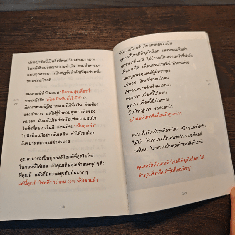 30 วิธีเอาชนะโชคชะตา - บัณฑิต อึ้งรังษี