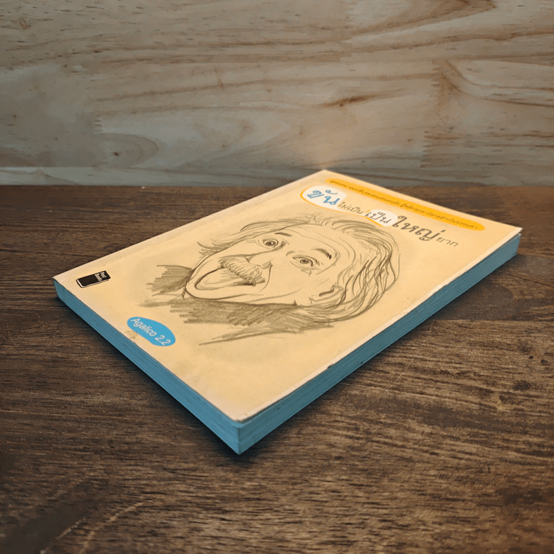 ขันไม่เป็นเป็นใหญ่ยาก - Agalico 2.2