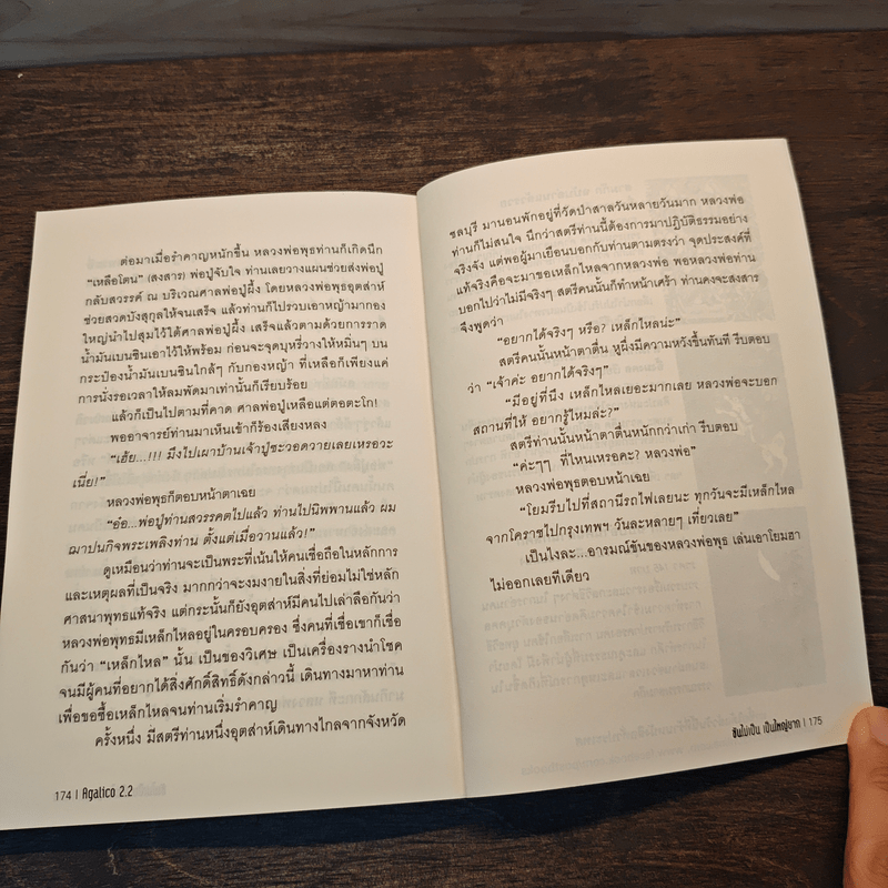 ขันไม่เป็นเป็นใหญ่ยาก - Agalico 2.2