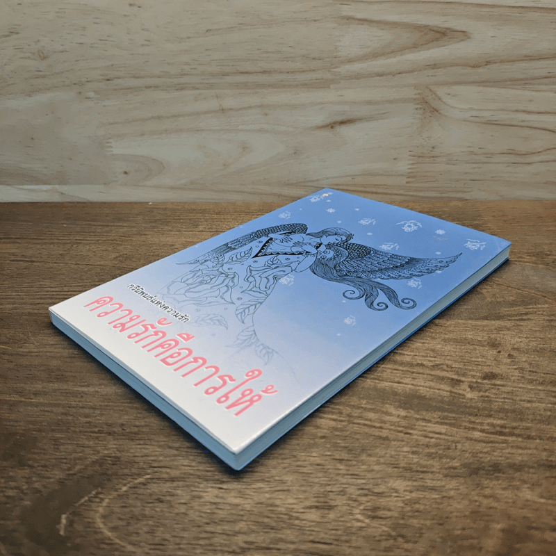 กวีนิพนธ์แห่งความรัก ความรักคือการให้