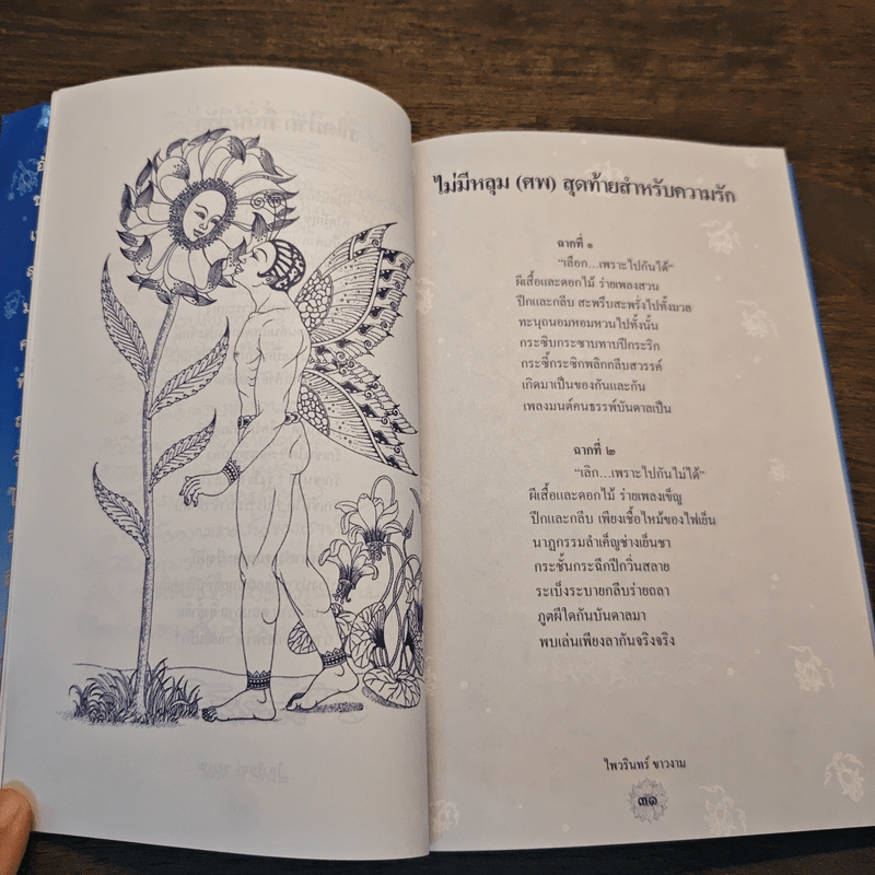 กวีนิพนธ์แห่งความรัก ความรักคือการให้