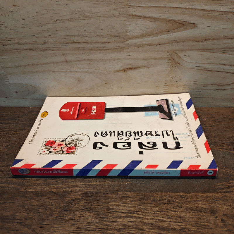 กล่องไปรษณีย์สีแดง - อภิชาติ เพชรลีลา