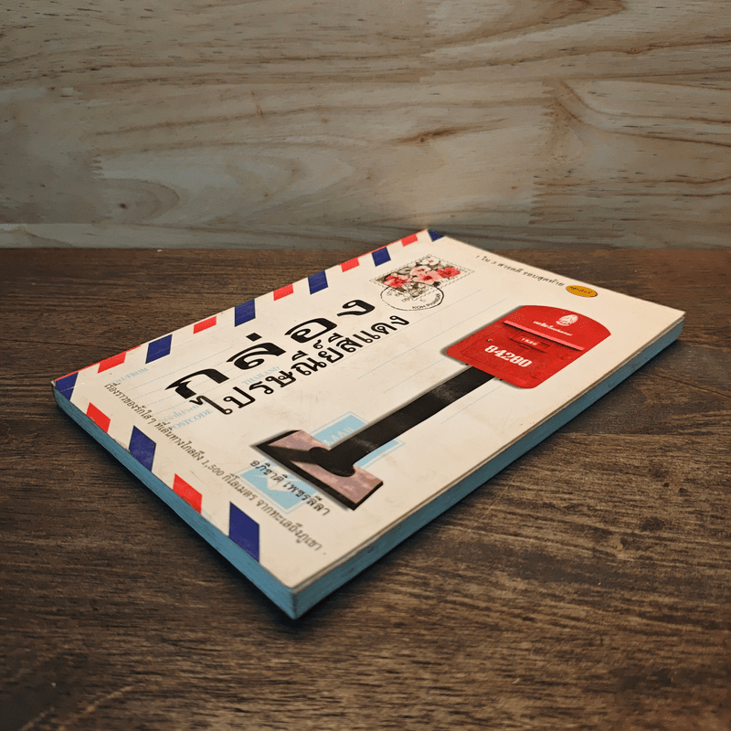 กล่องไปรษณีย์สีแดง - อภิชาติ เพชรลีลา