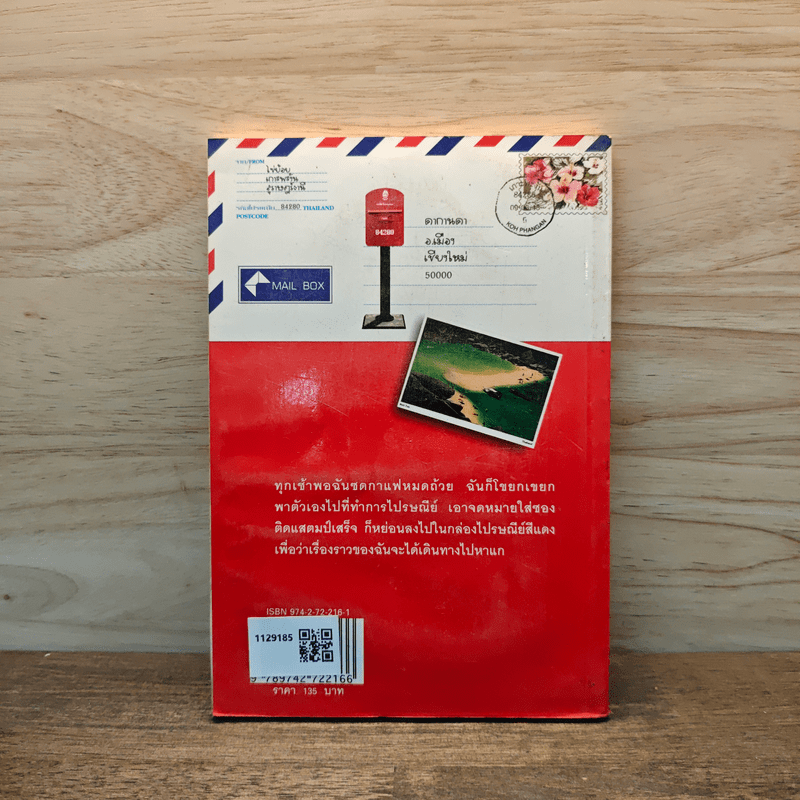 กล่องไปรษณีย์สีแดง - อภิชาติ เพชรลีลา