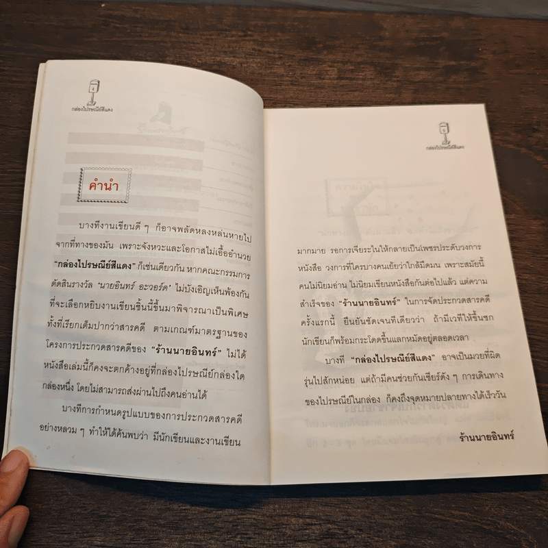 กล่องไปรษณีย์สีแดง - อภิชาติ เพชรลีลา