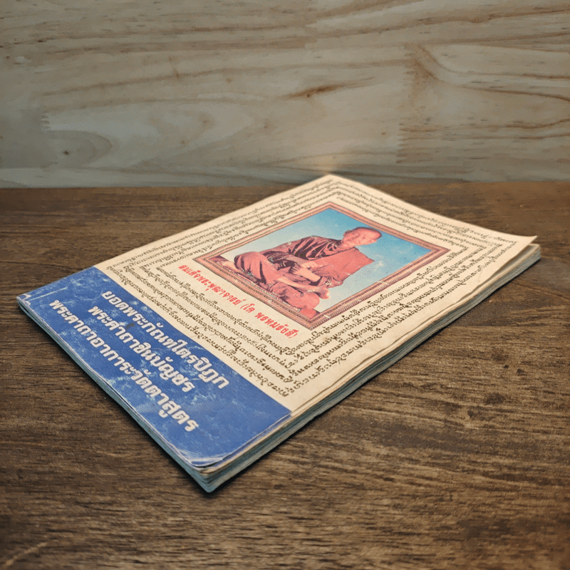 บทสวดมนต์ ยอดพระกัณฑ์ไตรปิฏก พระคาถาชินบัญชร พระอาการะวัตตาสูตร