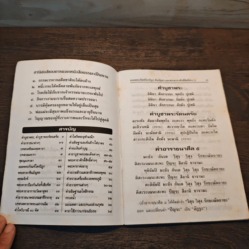 บทสวดมนต์ ยอดพระกัณฑ์ไตรปิฏก พระคาถาชินบัญชร พระอาการะวัตตาสูตร