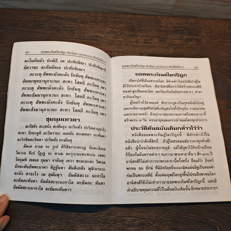 บทสวดมนต์ ยอดพระกัณฑ์ไตรปิฏก พระคาถาชินบัญชร พระอาการะวัตตาสูตร