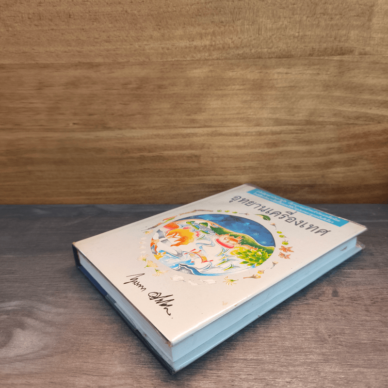 อุทยานเครื่องเทศ - กฤษณา อโศกสิน