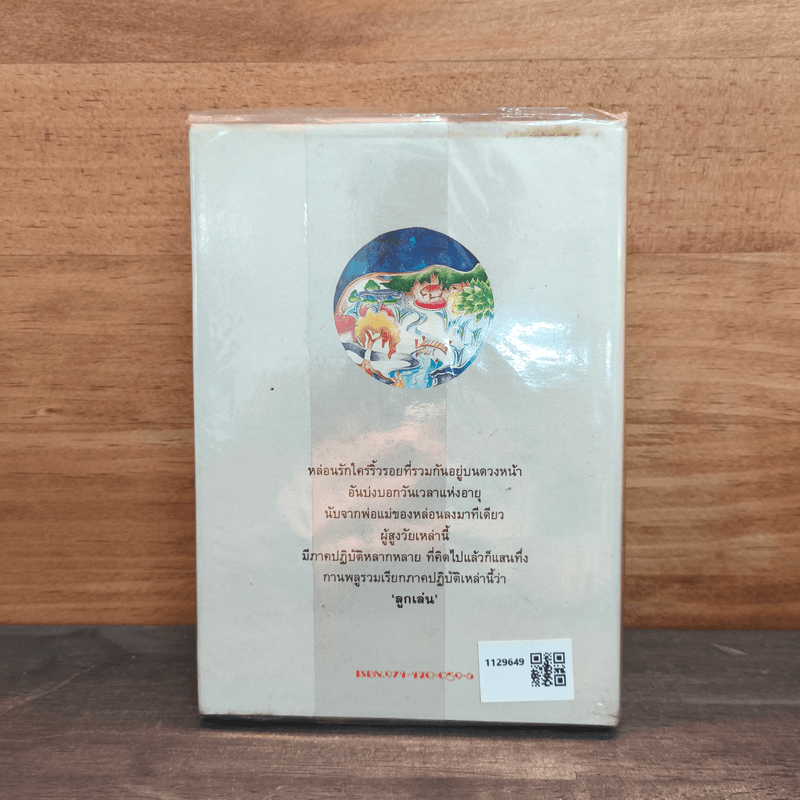 อุทยานเครื่องเทศ - กฤษณา อโศกสิน