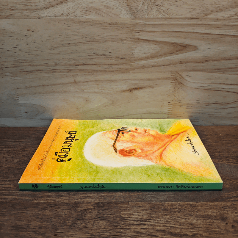 คู่มือมนุษย์ - พระธรรมโกศาจารย์ (พุทธทาสภิกขุ)