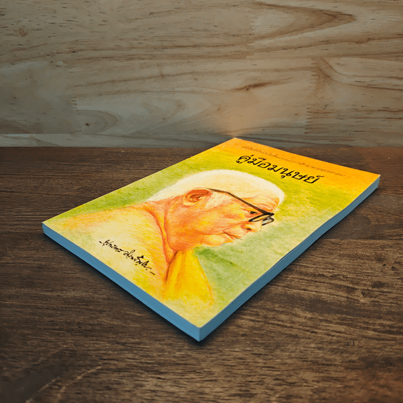 คู่มือมนุษย์ - พระธรรมโกศาจารย์ (พุทธทาสภิกขุ)