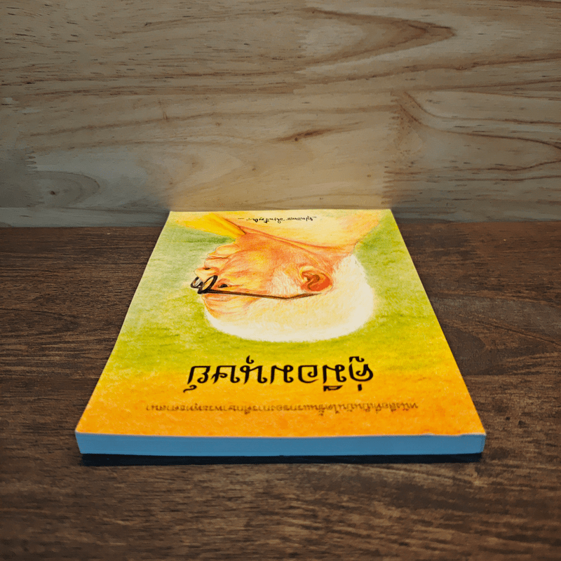 คู่มือมนุษย์ - พระธรรมโกศาจารย์ (พุทธทาสภิกขุ)