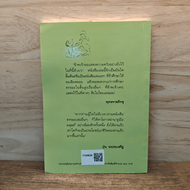 คู่มือมนุษย์ - พระธรรมโกศาจารย์ (พุทธทาสภิกขุ)