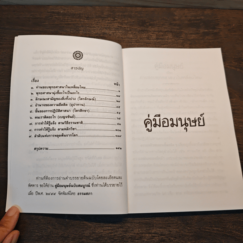 คู่มือมนุษย์ - พระธรรมโกศาจารย์ (พุทธทาสภิกขุ)