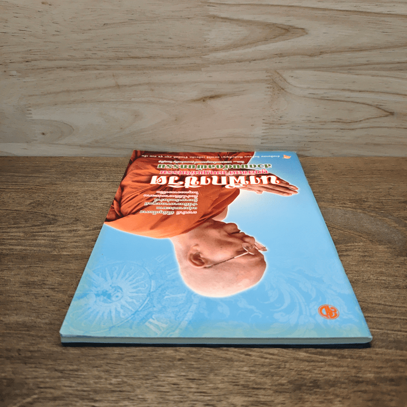 นาฬิกาชีวิต ถูกลิขิตด้วยกฏแห่งกรรม สวดมนต์ดลพ้นกรรม - พระธรรมสิงหบุราจารย์ (หลวงพ่อจรัญ ธิตธมโม)