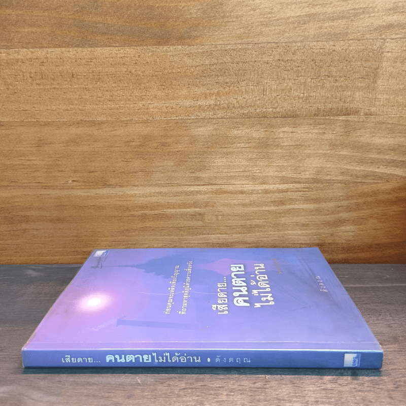 เสียดายคนตายไม่ได้อ่าน - ดังตฤณ