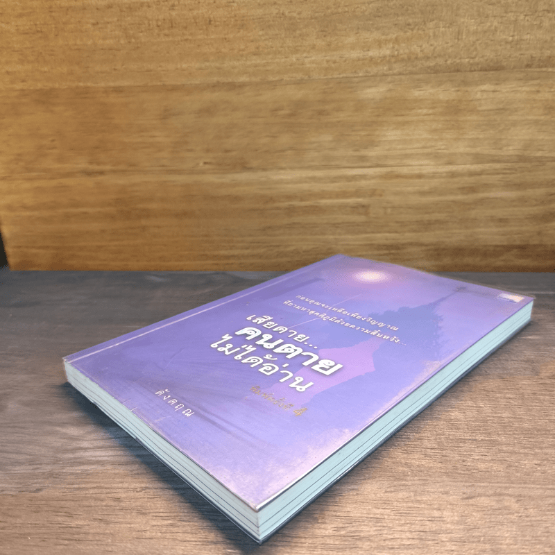 เสียดายคนตายไม่ได้อ่าน - ดังตฤณ