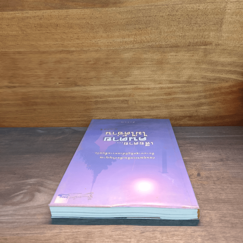 เสียดายคนตายไม่ได้อ่าน - ดังตฤณ