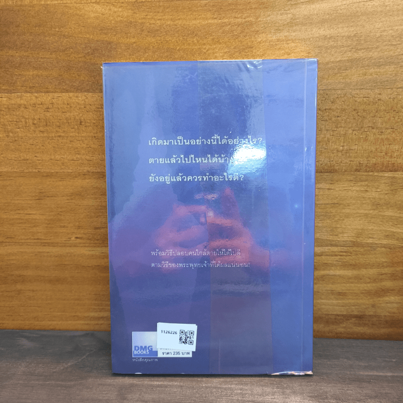 เสียดายคนตายไม่ได้อ่าน - ดังตฤณ