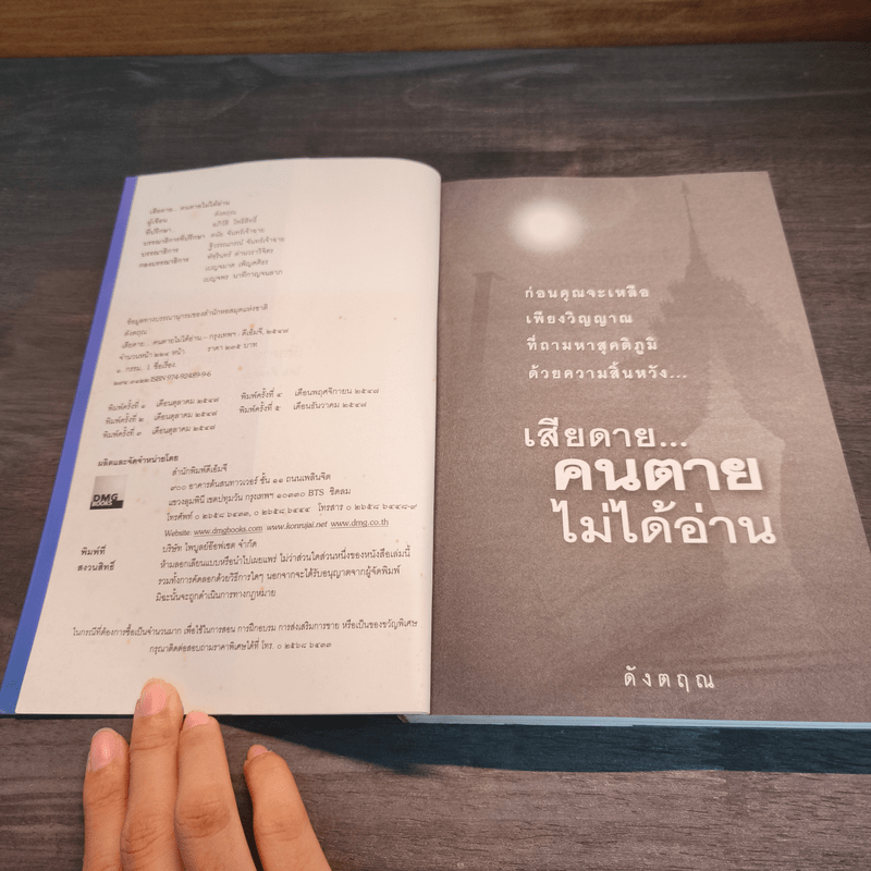 เสียดายคนตายไม่ได้อ่าน - ดังตฤณ