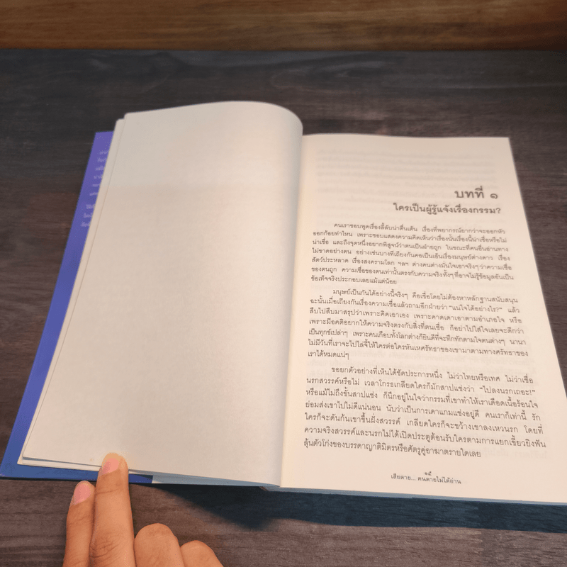 เสียดายคนตายไม่ได้อ่าน - ดังตฤณ