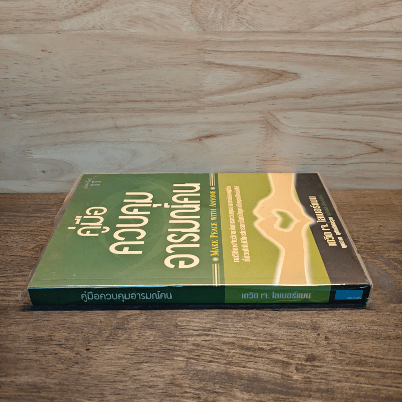 คู่มือควบคุมอารมณ์คน - เดวิด เจ.ไลเบอร์แมน