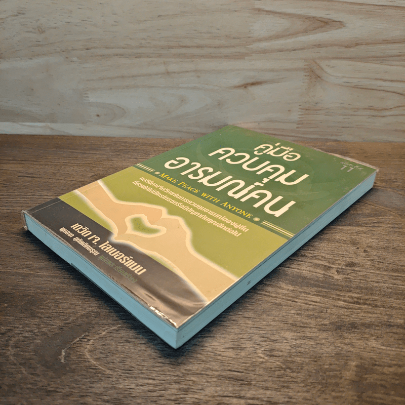 คู่มือควบคุมอารมณ์คน - เดวิด เจ.ไลเบอร์แมน