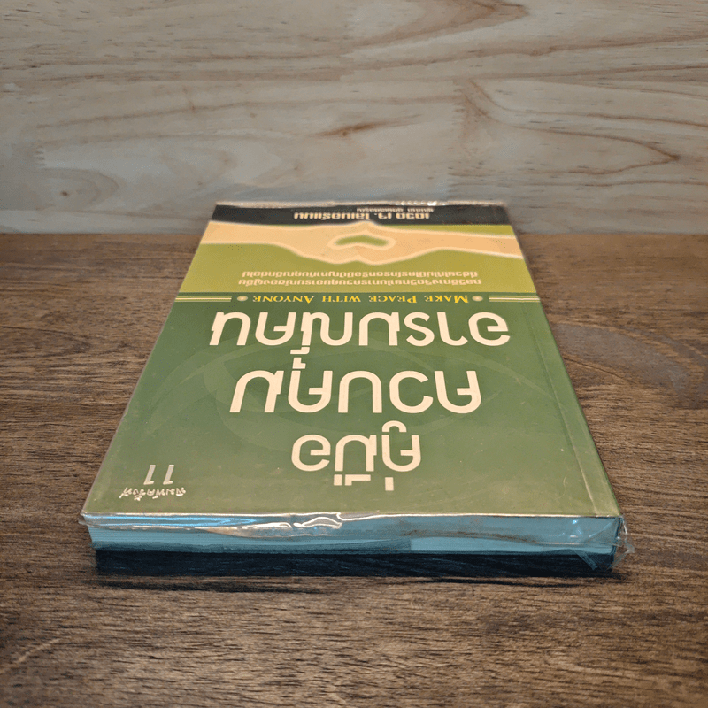 คู่มือควบคุมอารมณ์คน - เดวิด เจ.ไลเบอร์แมน