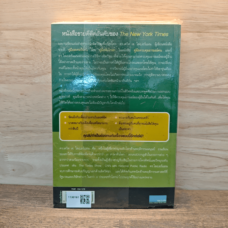 คู่มือควบคุมอารมณ์คน - เดวิด เจ.ไลเบอร์แมน