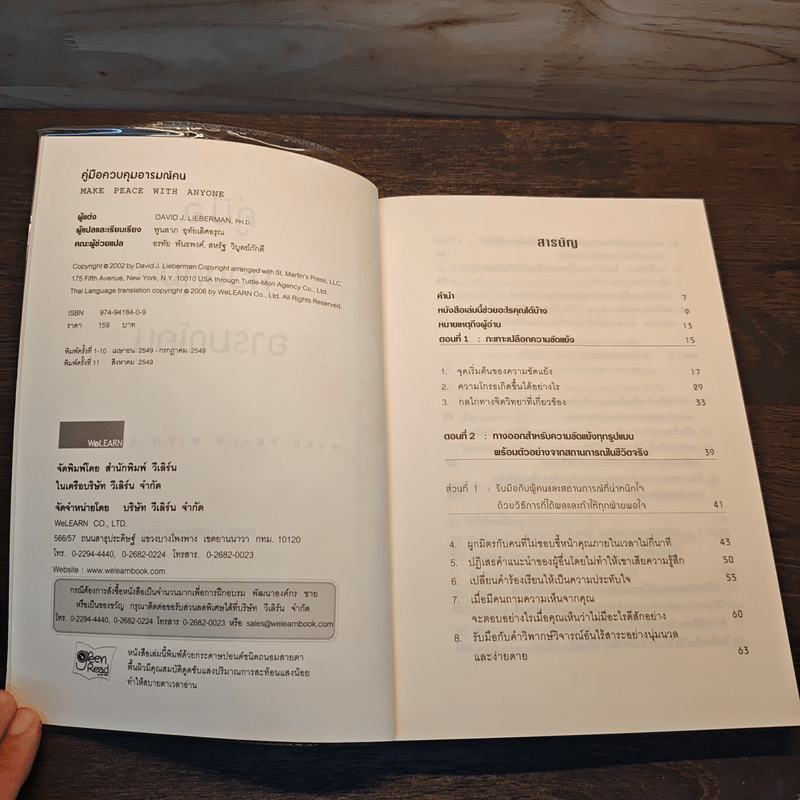 คู่มือควบคุมอารมณ์คน - เดวิด เจ.ไลเบอร์แมน