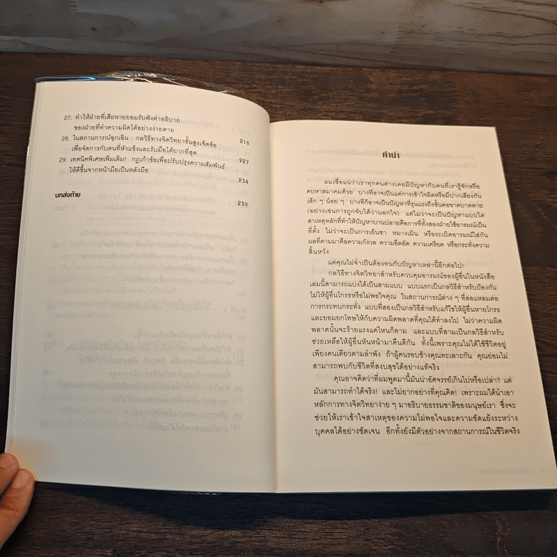 คู่มือควบคุมอารมณ์คน - เดวิด เจ.ไลเบอร์แมน