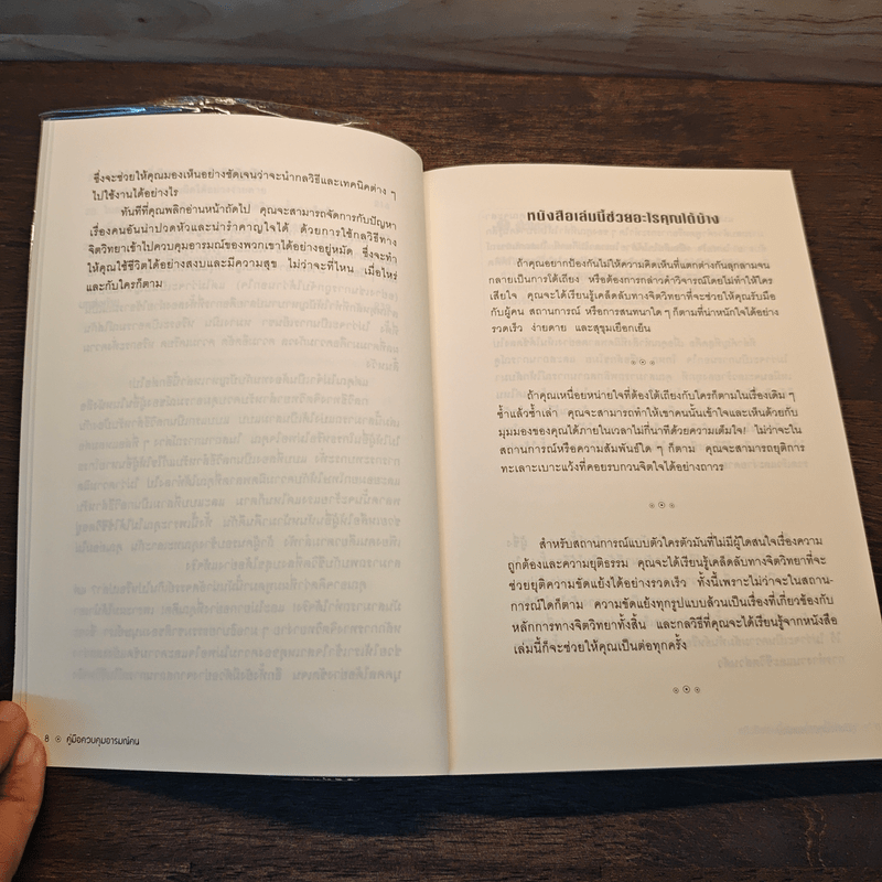 คู่มือควบคุมอารมณ์คน - เดวิด เจ.ไลเบอร์แมน