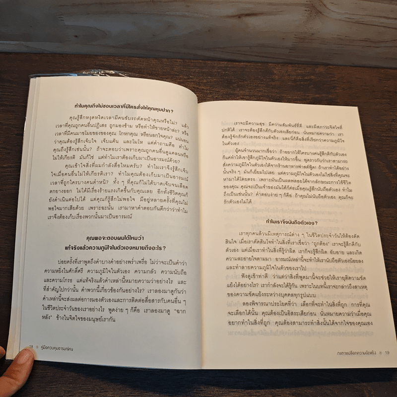 คู่มือควบคุมอารมณ์คน - เดวิด เจ.ไลเบอร์แมน