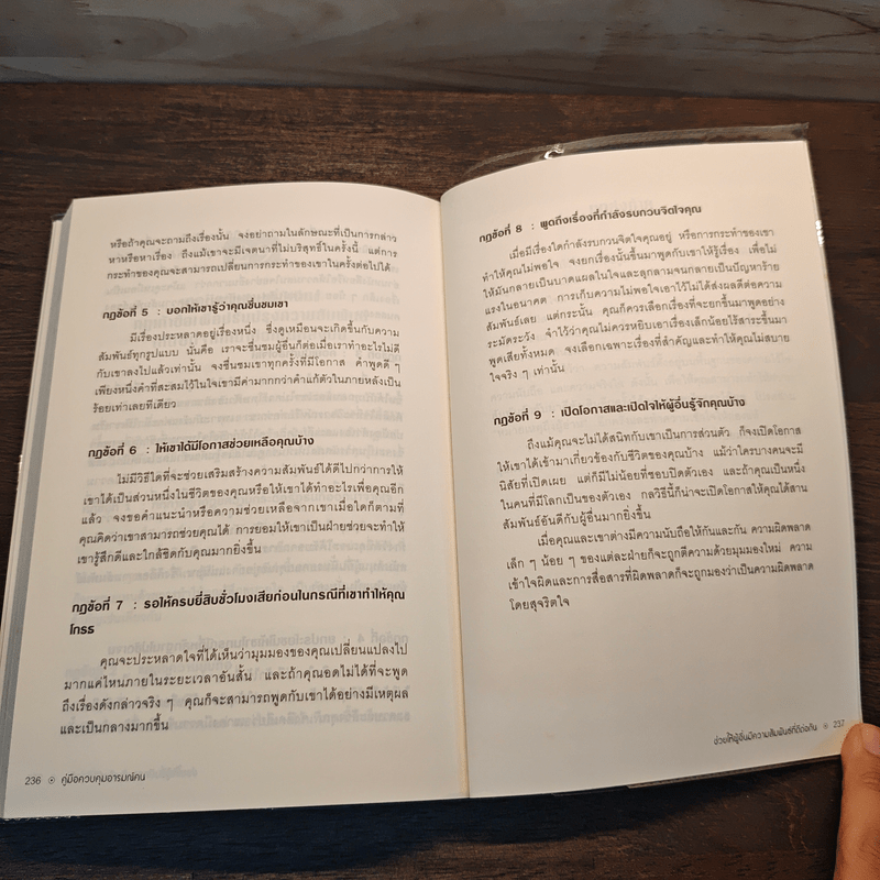 คู่มือควบคุมอารมณ์คน - เดวิด เจ.ไลเบอร์แมน