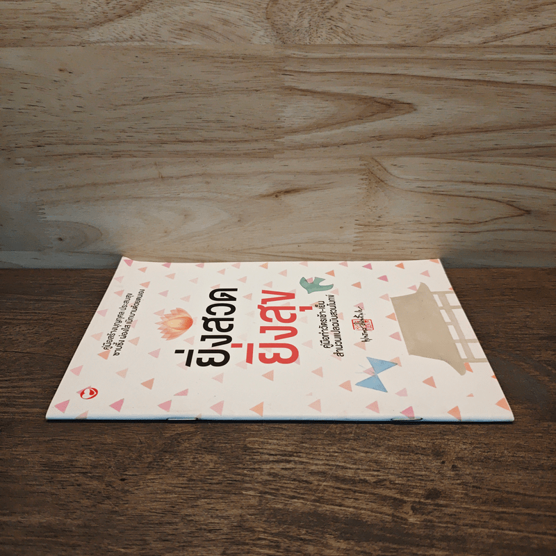 ยิ่งสวด ยิ่งสุข คู่มือทำวัตรเช้า-เย็น สำนวนแปลฉบับสวนโมกข์ - พุทธทาสภิกขุ